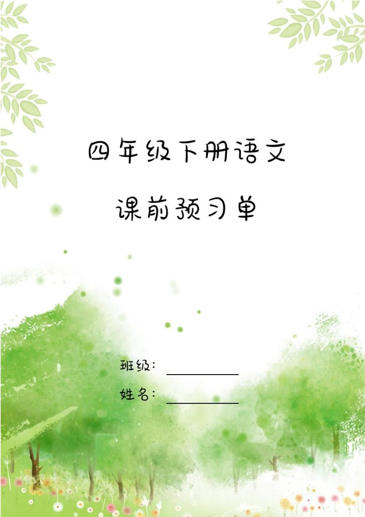 【课前预习单】四下语文-可达学习资料