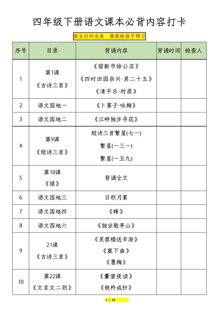 【课本必背内容打卡】四下语文-可达学习资料