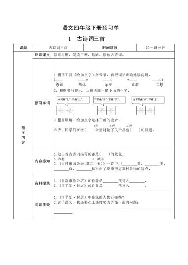 【预习单】四下语文-可达学习资料