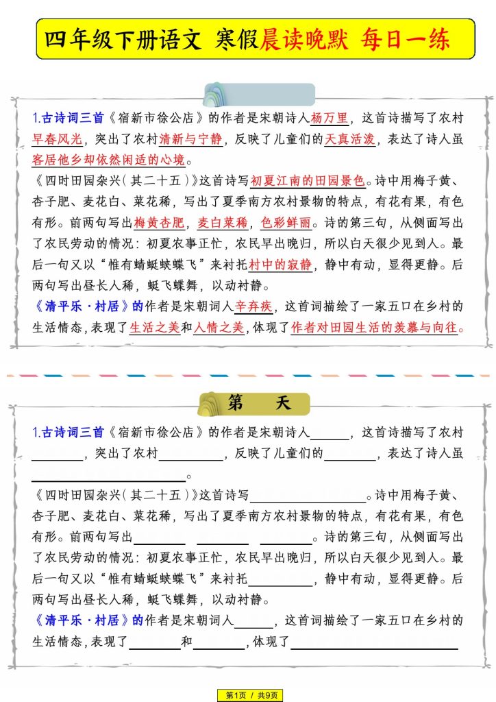 四年级下册语文 寒假晨读晚默-可达学习资料