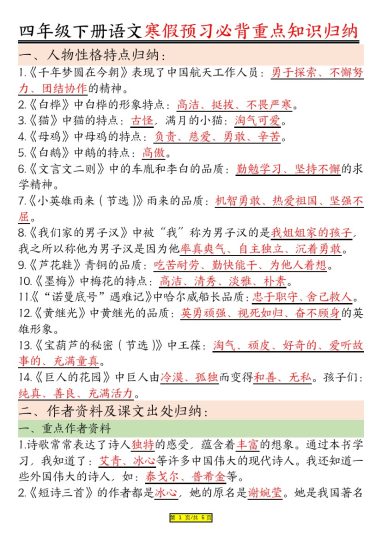 四年级下册语文人物品质-可达学习资料