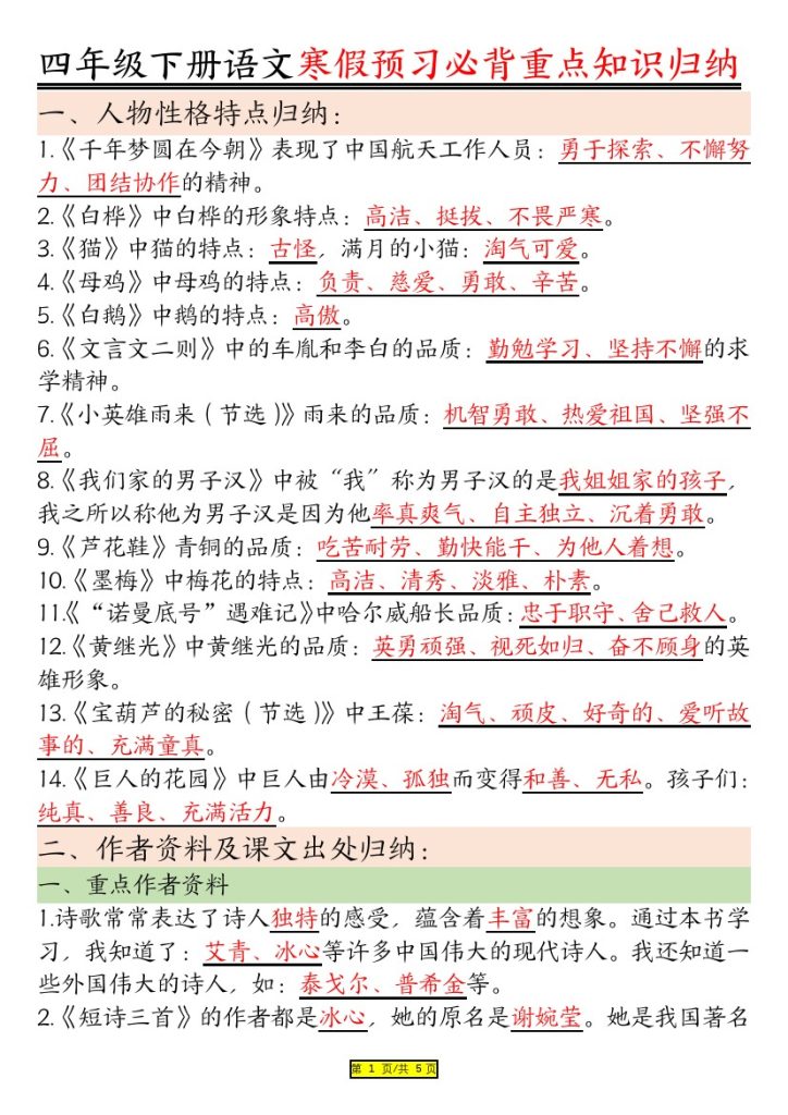 四年级下册语文人物品质-可达学习资料