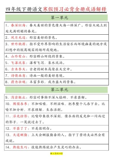 【语文】部编版语文4年级下册全册成语及解释大全-可达学习资料