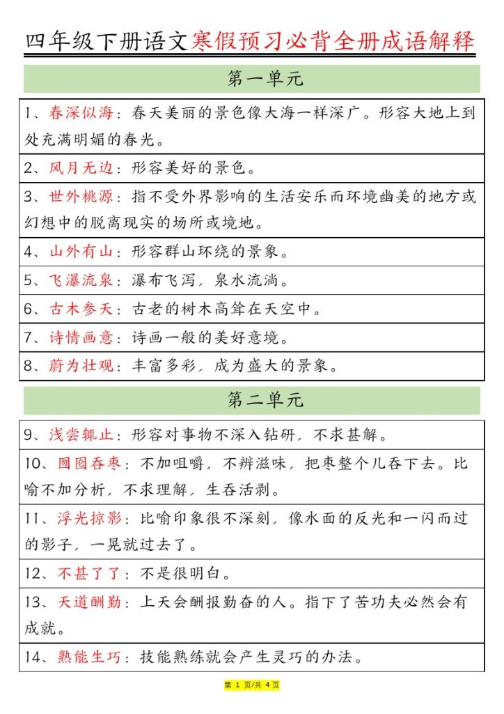 【语文】部编版语文4年级下册全册成语及解释大全-可达学习资料