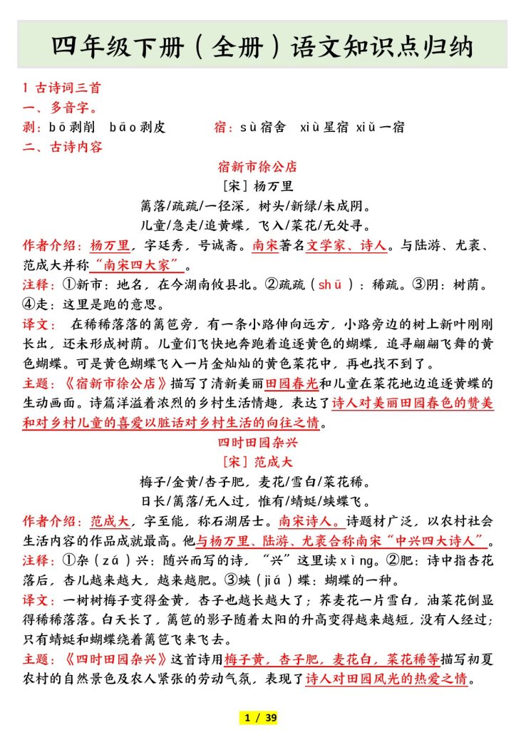 四年级下册(全册)语文知识点详细归纳-可达学习资料