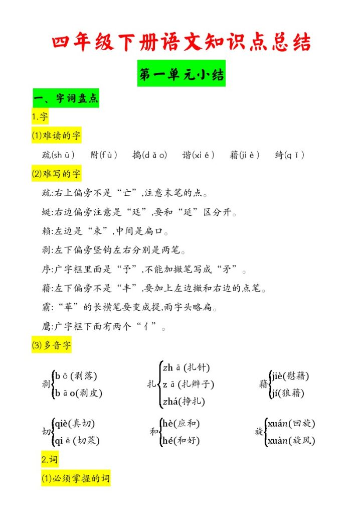 《四年级下册语文知识点总结》-可达学习资料