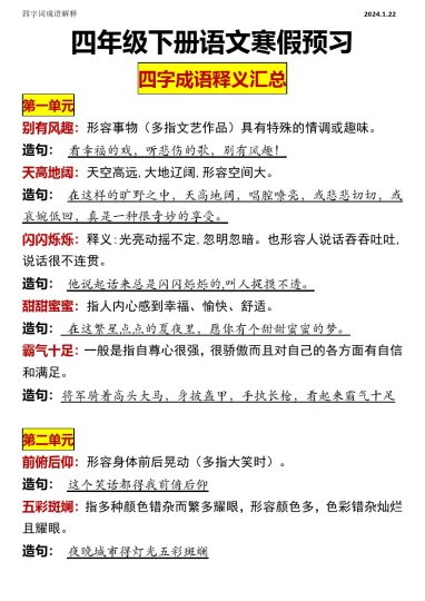 【四字成语】统编部编版四年级语文下册四字成语解释-可达学习资料