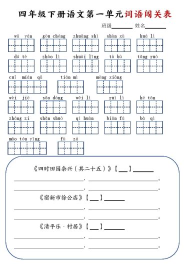 四年级下册语文1-8单元词语闯关表-可达学习资料