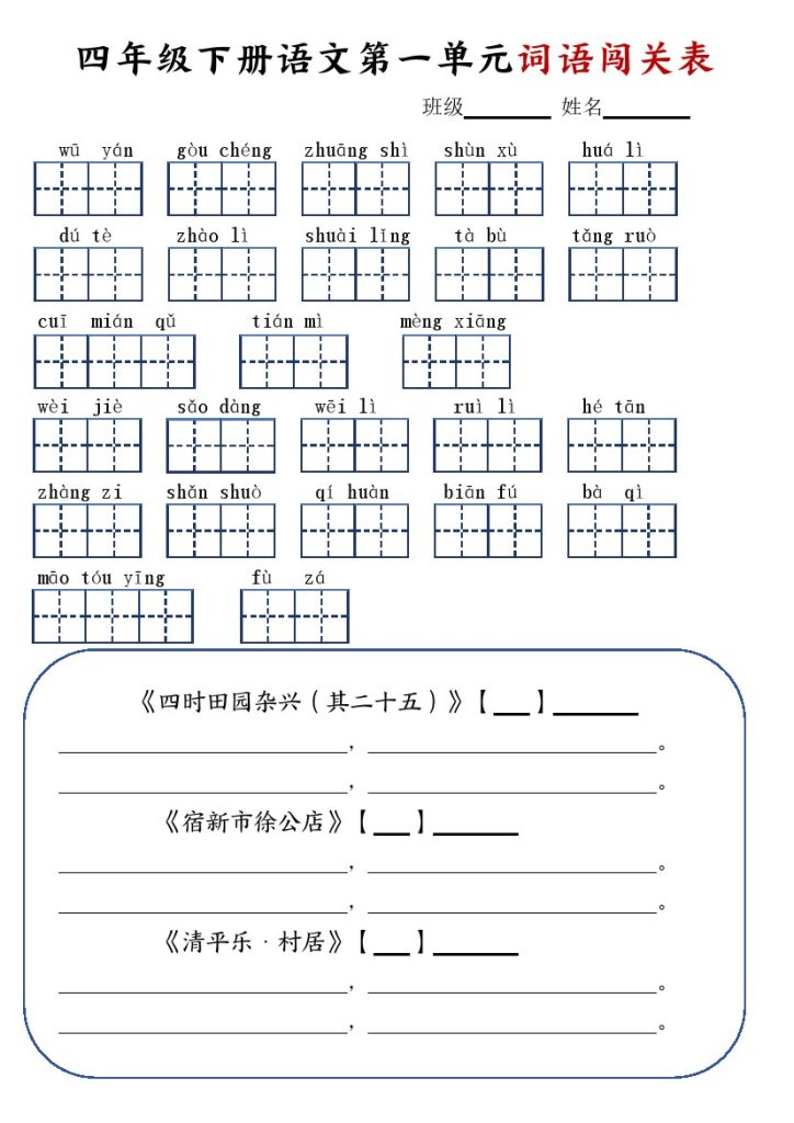 四年级下册语文1-8单元词语闯关表-可达学习资料