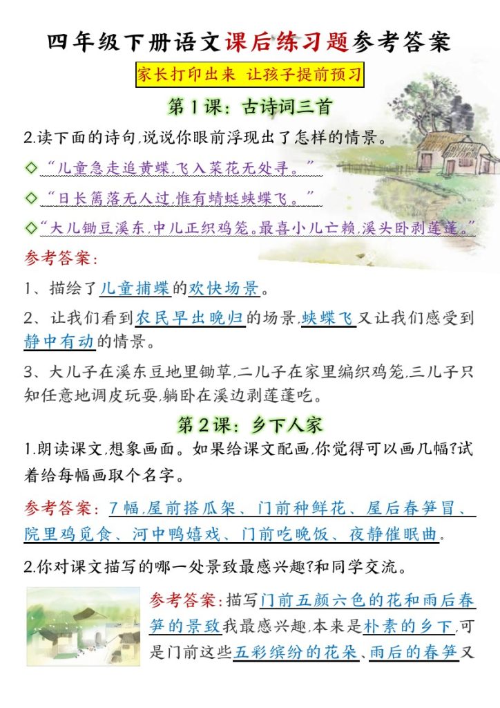 【课后习题参考答案】四下语文-可达学习资料