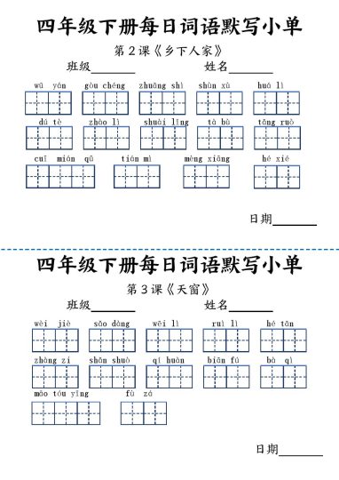 【每日词语默写小单】四下语文-可达学习资料