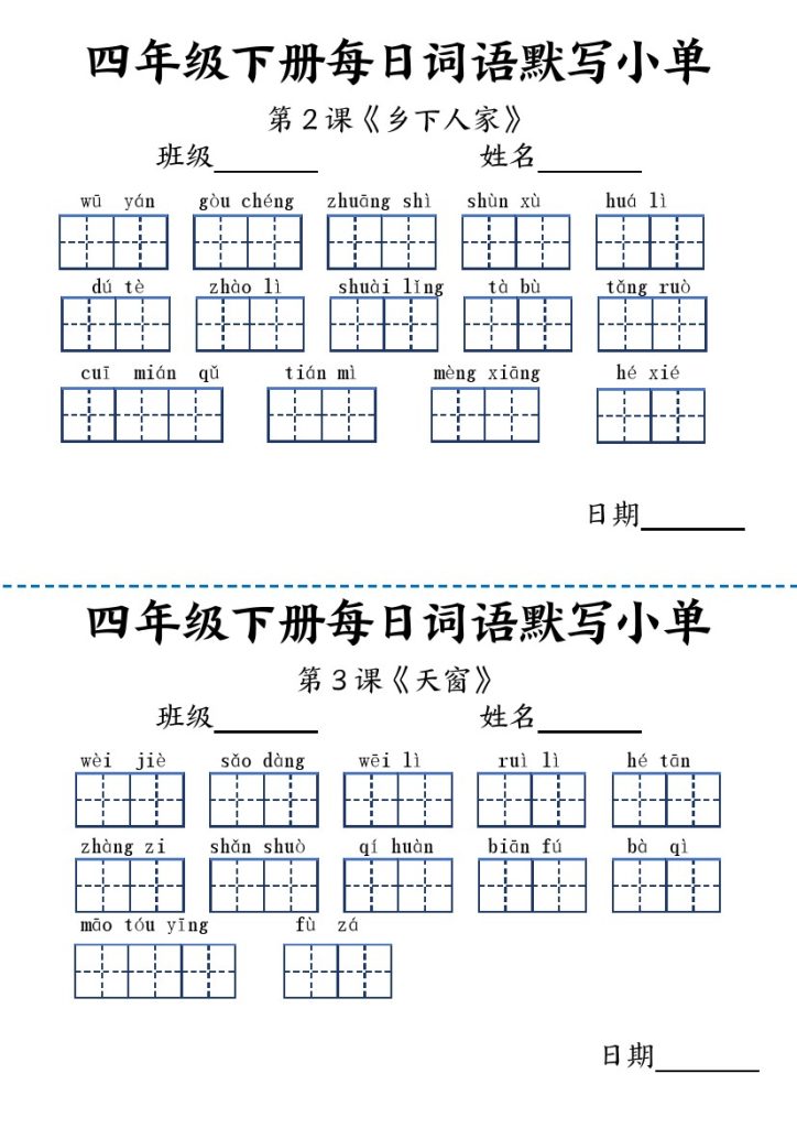 【每日词语默写小单】四下语文-可达学习资料