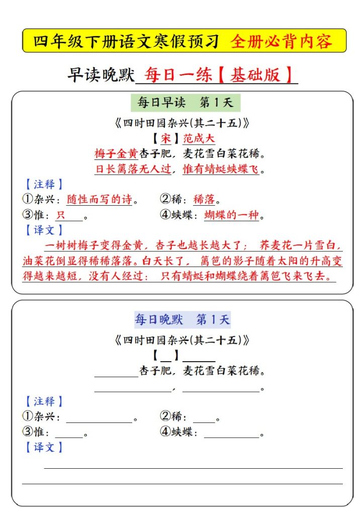 【寒假预习必背内容基础版-每日早读晚默】四下语文-可达学习资料