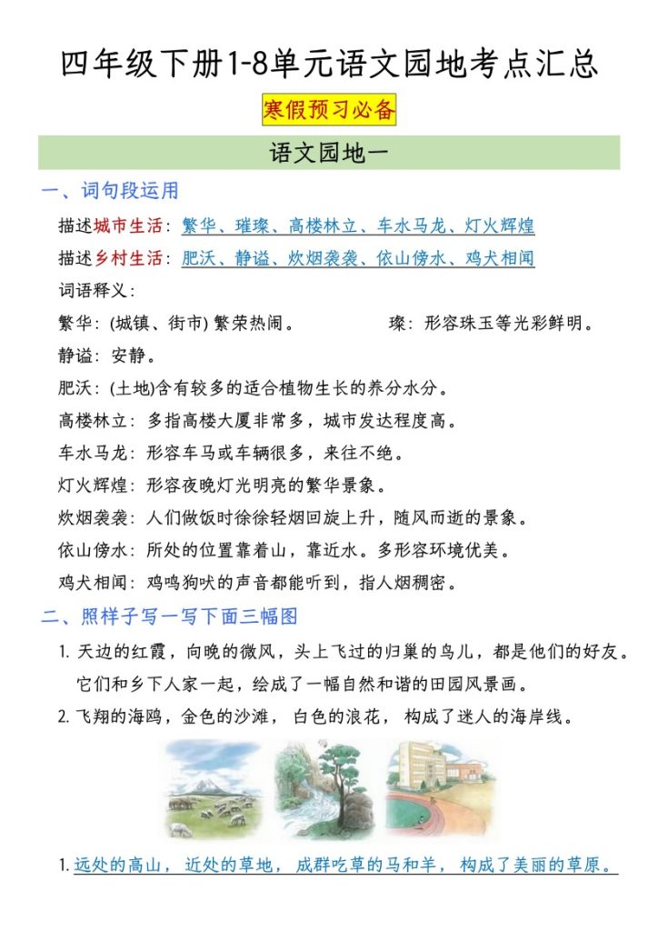 【1-8单元语文园地考点汇总（1-4单元）】四下语文-可达学习资料