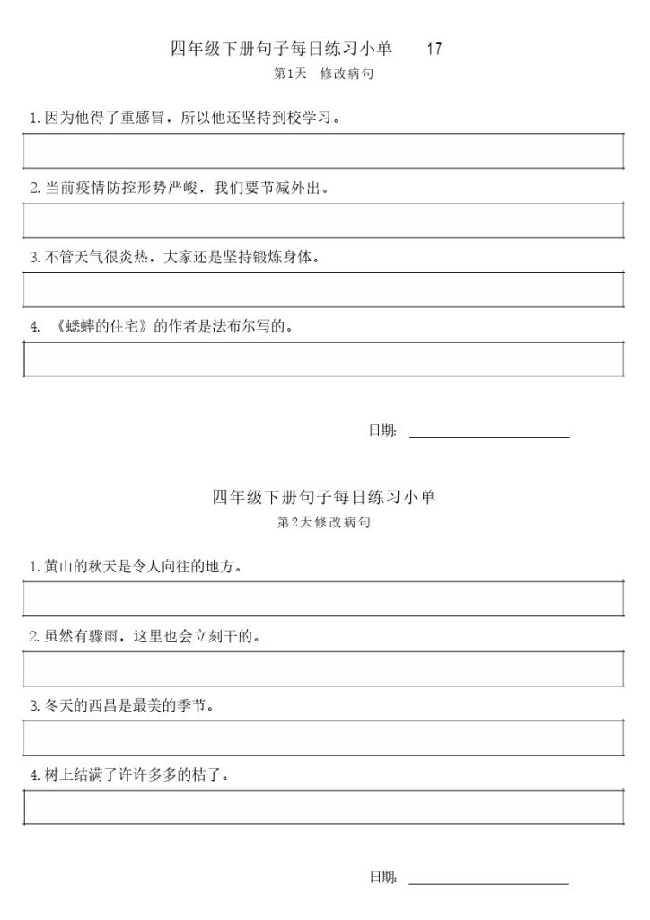 【每日句子练习单】四下语文-可达学习资料