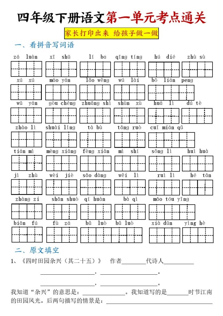 【第一单元考点通关】四下语文-可达学习资料