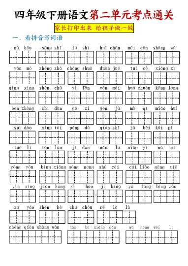 【第二单元考点通关】四下语文-可达学习资料