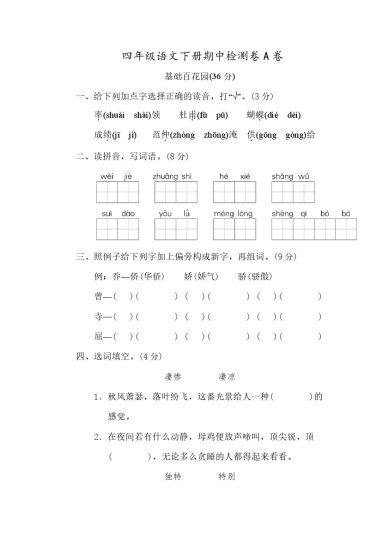 部编版四（下）期中测试卷A（含答案）-可达学习资料