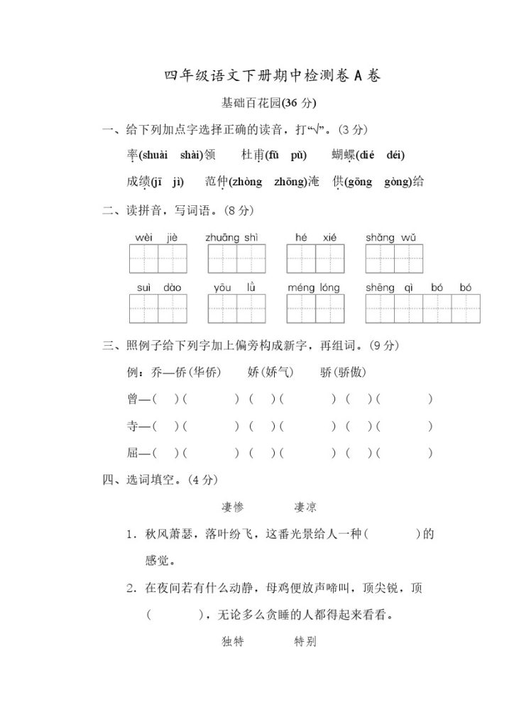 部编版四（下）期中测试卷A（含答案）-可达学习资料