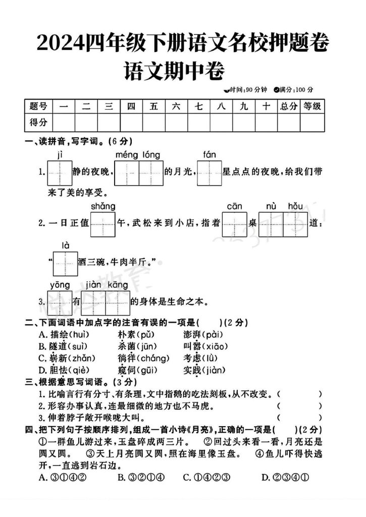 人教版四年级下册语文期中名校押题卷(2)-可达学习资料