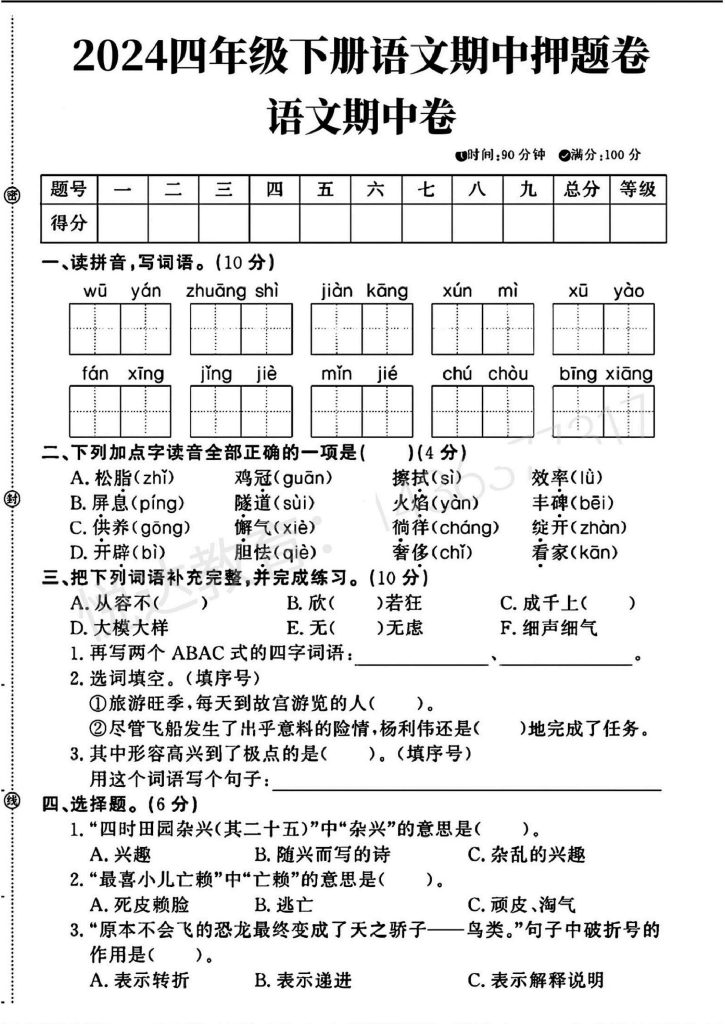 人教版四年级下册语文期中押题卷(1)-可达学习资料