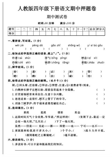 人教版四年级下册语文期中押题卷A-可达学习资料