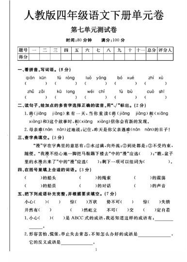 人教版四年级下册语文第七单元测试卷A-可达学习资料