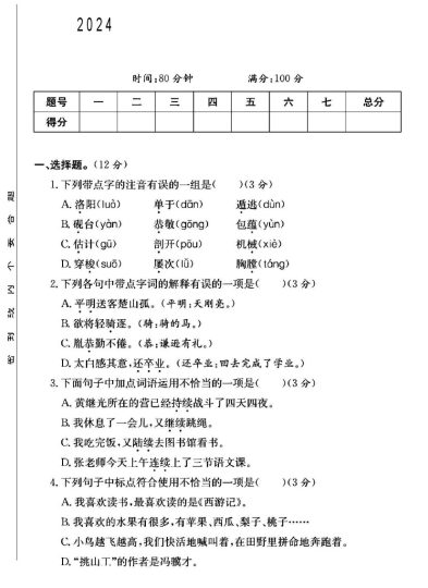 人教版四年级下册语文第七单元测试卷B-可达学习资料