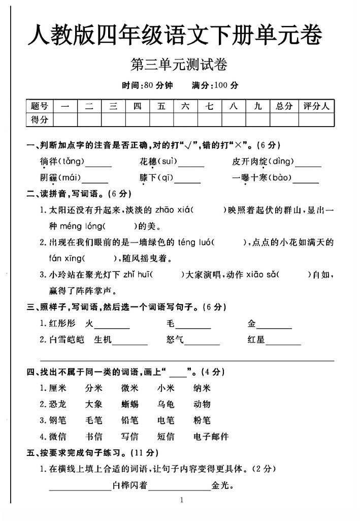 人教版四年级下册语文第三单元测试卷A-可达学习资料
