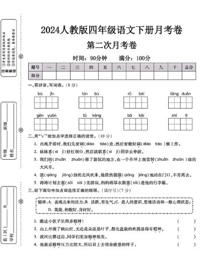 人教版四年级下册语文第二次月考卷-可达学习资料
