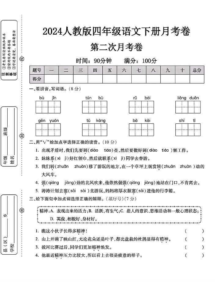 人教版四年级下册语文第二次月考卷-可达学习资料