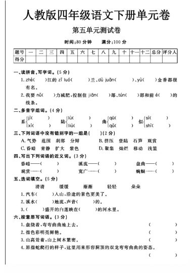 人教版四年级下册语文第五单元测试卷A-可达学习资料