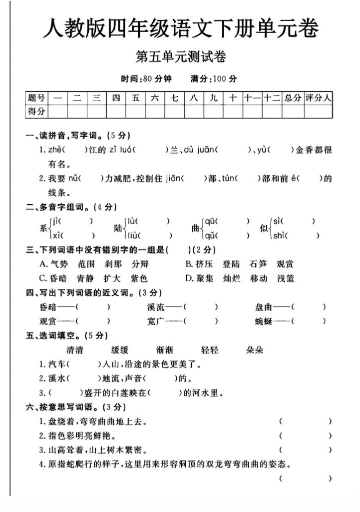 人教版四年级下册语文第五单元测试卷A-可达学习资料