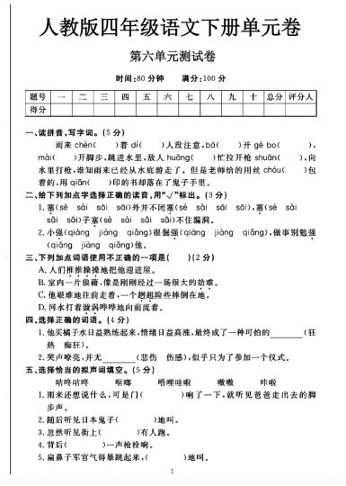 人教版四年级下册语文第六单元测试卷A-可达学习资料