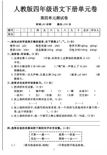 人教版四年级下册语文第四单元测试卷A-可达学习资料
