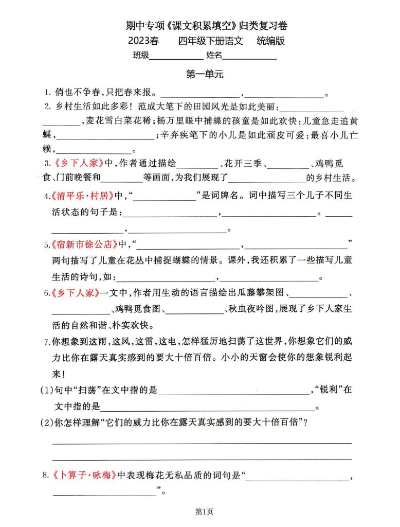 23春四年级下册语文期中专项《课文积累填空》归类复习卷-可达学习资料