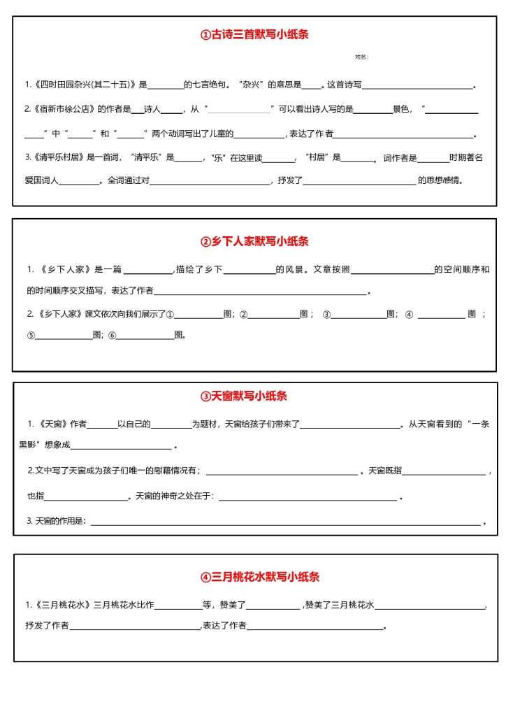 【全册每课默写小纸条】四下语文-可达学习资料