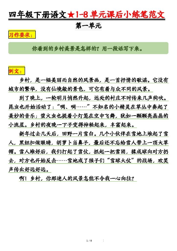 【1-8单元课后仿写小练笔】四下语文-可达学习资料