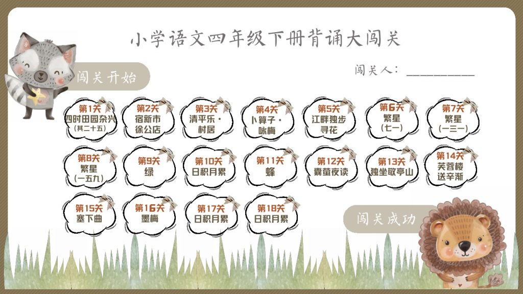 【喵千千】语文四年级背诵大闯关+预习建议-可达学习资料