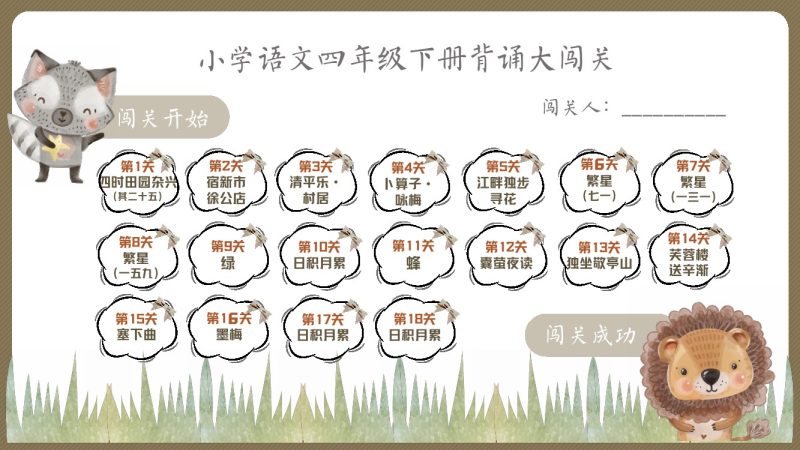 【喵千千】语文四年级背诵大闯关+预习建议-可达学习资料