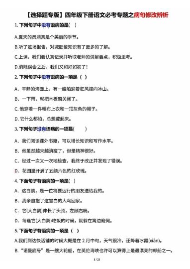 【必考专题之《病句修改辨析》选择题专版 四下语文-可达学习资料