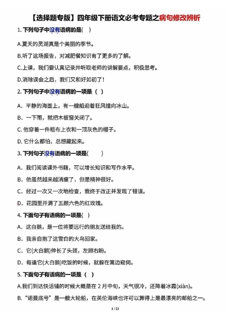 【必考专题之《病句修改辨析》选择题专版 四下语文-可达学习资料