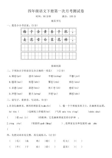 【-学年第一次月考测试卷】四下语文-可达学习资料