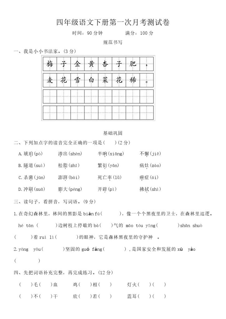 【-学年第一次月考测试卷】四下语文-可达学习资料