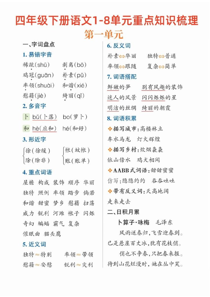 【1-8单元重点知识梳理】四下语文-可达学习资料