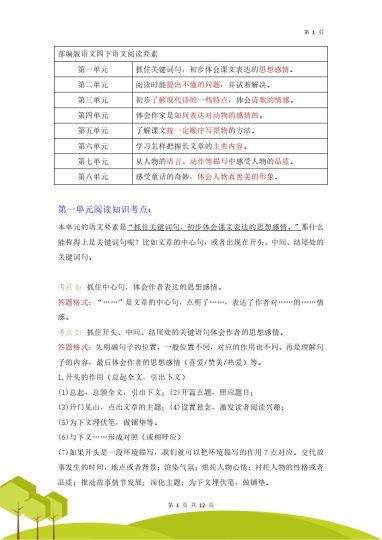 【1-8单元阅读知识点汇总】四下语文-可达学习资料