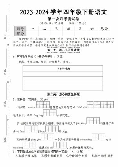 【-学年第一次月考测试卷】四下语文-可达学习资料