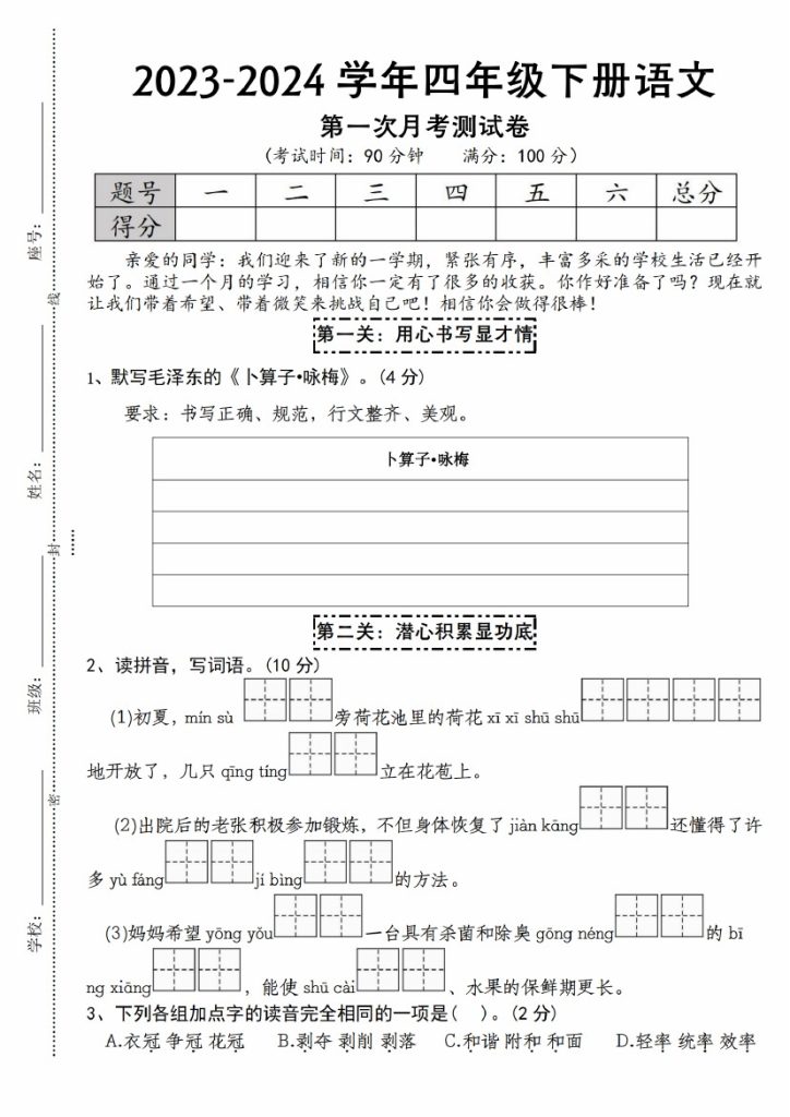 【-学年第一次月考测试卷】四下语文-可达学习资料