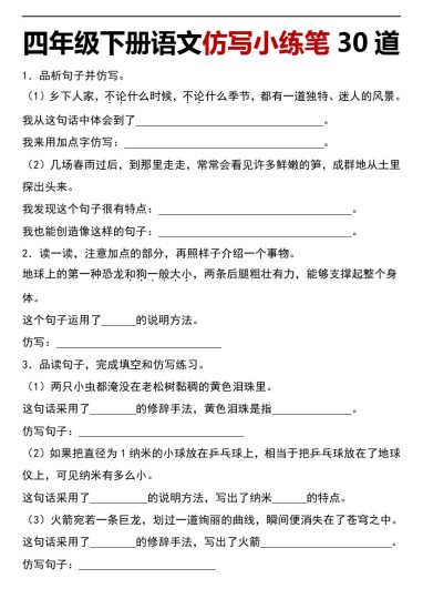 【仿写小练笔】四年级下册语文仿写小练笔30道-可达学习资料