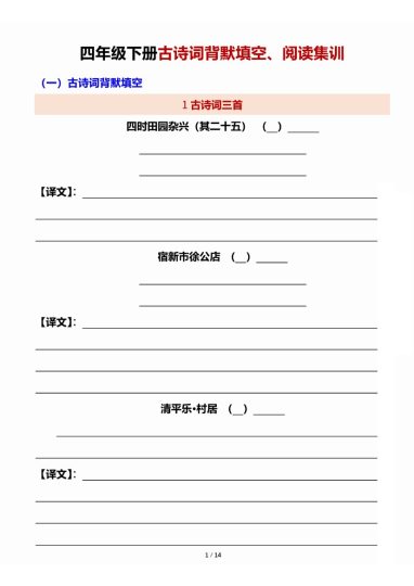 【古诗词背默填空及阅读集训】四下语文-可达学习资料